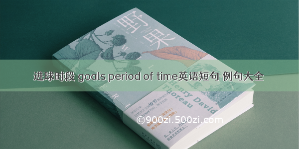 进球时段 goals period of time英语短句 例句大全