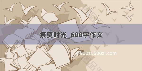 祭奠时光_600字作文