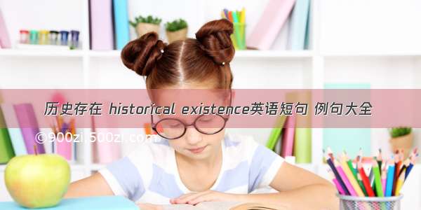 历史存在 historical existence英语短句 例句大全