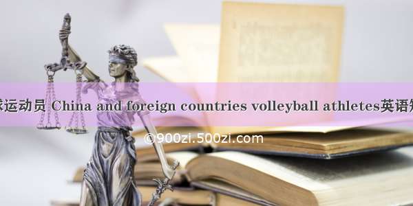 中外女子排球运动员 China and foreign countries volleyball athletes英语短句 例句大全