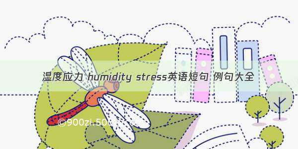 湿度应力 humidity stress英语短句 例句大全