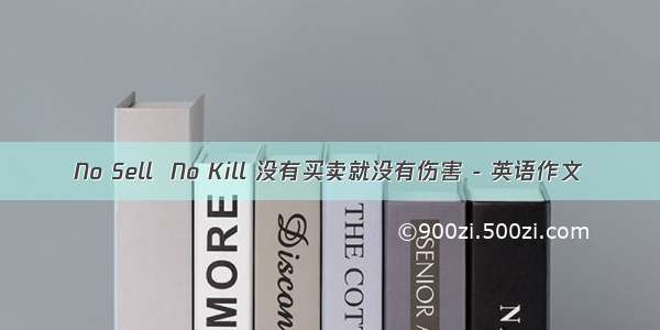 No Sell  No Kill 没有买卖就没有伤害 - 英语作文