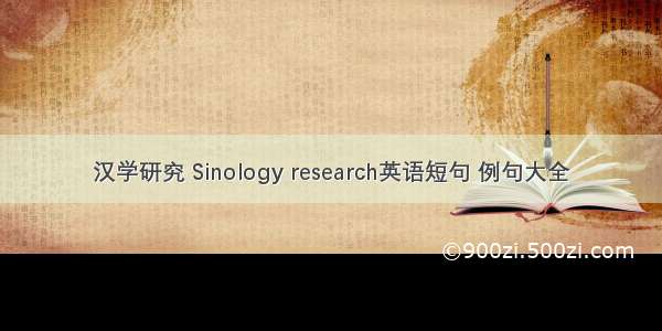 汉学研究 Sinology research英语短句 例句大全