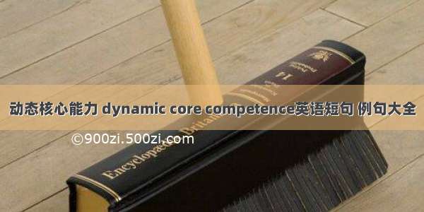 动态核心能力 dynamic core competence英语短句 例句大全
