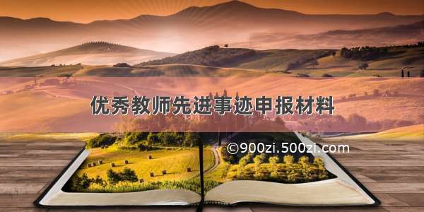 优秀教师先进事迹申报材料