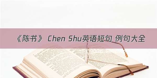 《陈书》 Chen Shu英语短句 例句大全