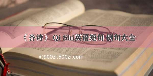 《齐诗》 Qi Shi英语短句 例句大全