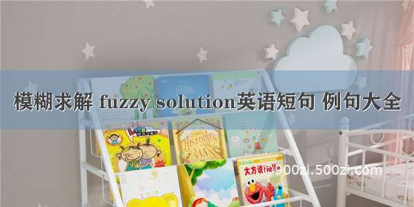 模糊求解 fuzzy solution英语短句 例句大全