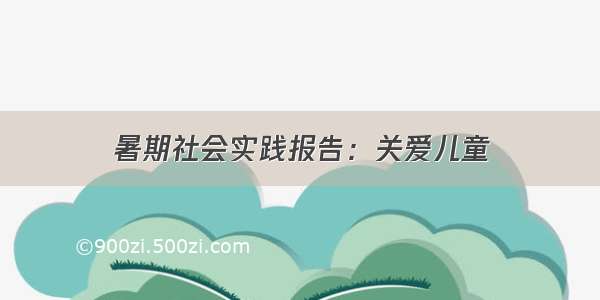 暑期社会实践报告：关爱儿童