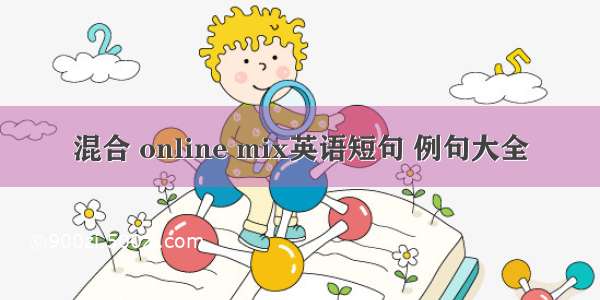 混合 online mix英语短句 例句大全