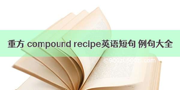 重方 compound recipe英语短句 例句大全