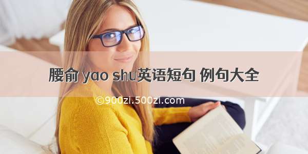 腰俞 yao shu英语短句 例句大全