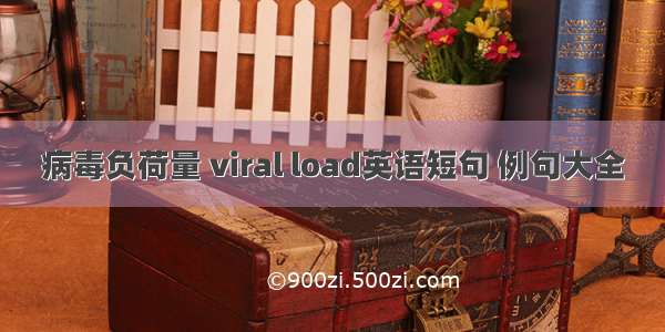 病毒负荷量 viral load英语短句 例句大全