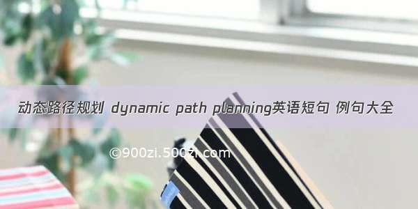 动态路径规划 dynamic path planning英语短句 例句大全