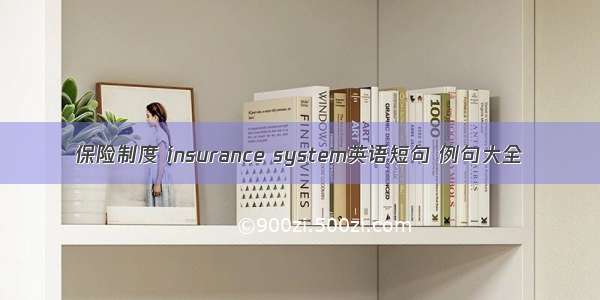 保险制度 insurance system英语短句 例句大全