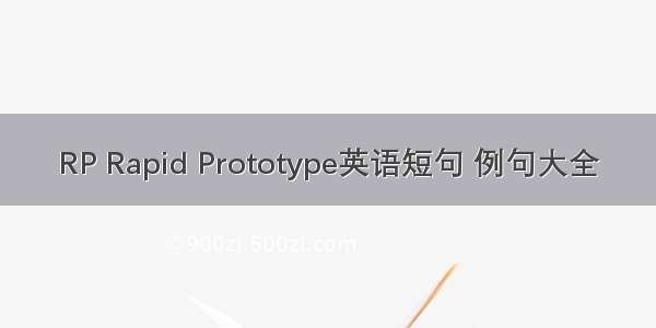 RP Rapid Prototype英语短句 例句大全