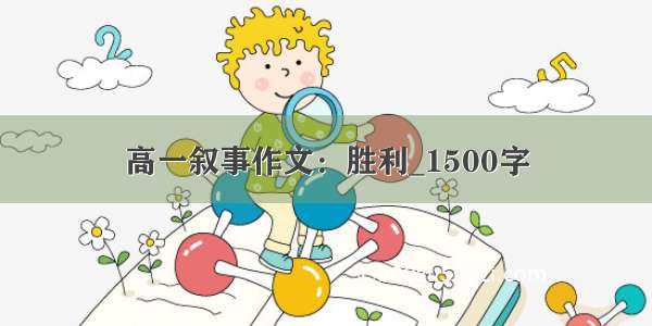 高一叙事作文：胜利_1500字