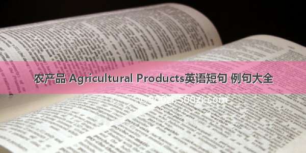 农产品 Agricultural Products英语短句 例句大全