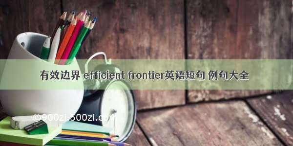 有效边界 efficient frontier英语短句 例句大全