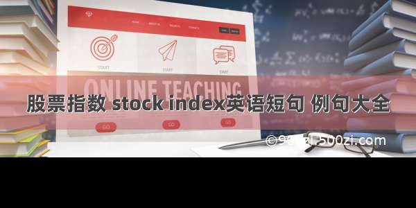 股票指数 stock index英语短句 例句大全