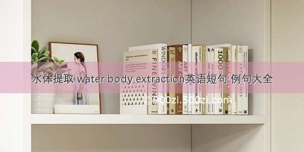 水体提取 water body extraction英语短句 例句大全