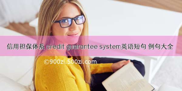 信用担保体系 credit guarantee system英语短句 例句大全