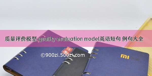 质量评价模型 quality evaluation model英语短句 例句大全