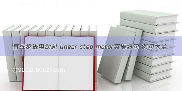 直线步进电动机 linear step motor英语短句 例句大全