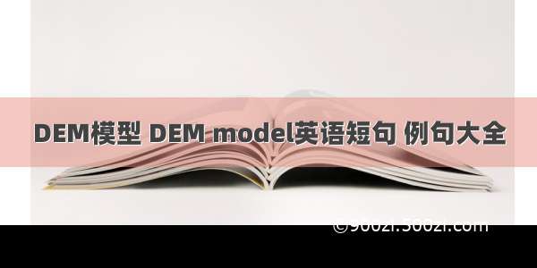 DEM模型 DEM model英语短句 例句大全