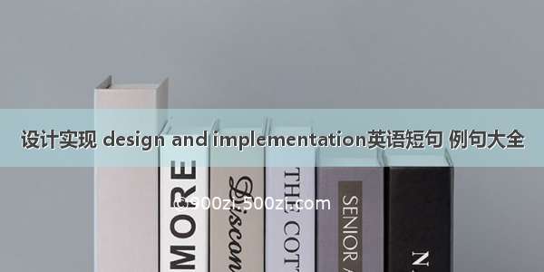 设计实现 design and implementation英语短句 例句大全