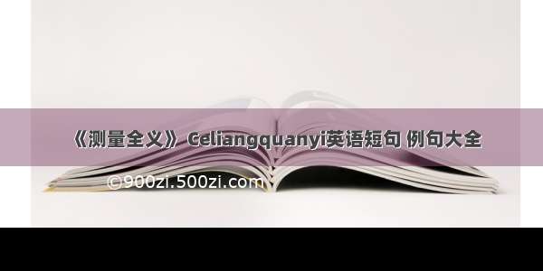 《测量全义》 Celiangquanyi英语短句 例句大全