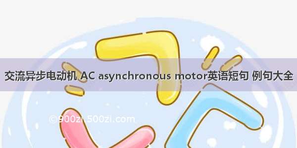 交流异步电动机 AC asynchronous motor英语短句 例句大全