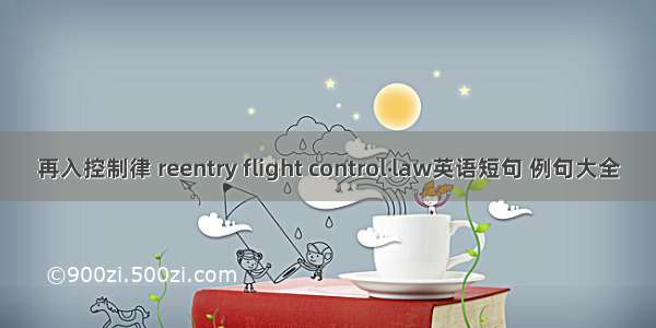 再入控制律 reentry flight control law英语短句 例句大全