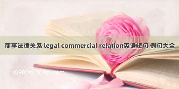 商事法律关系 legal commercial relation英语短句 例句大全