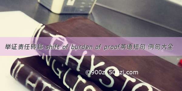 举证责任转移 shift of burden of proof英语短句 例句大全