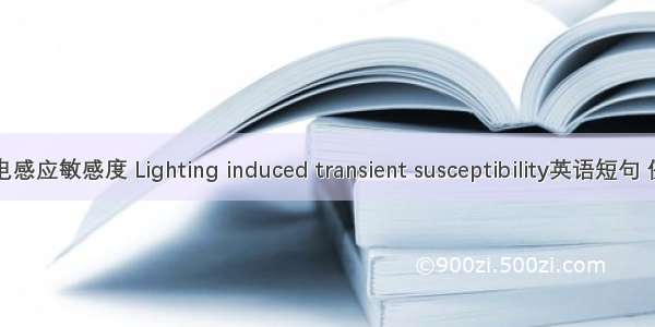 间接雷电感应敏感度 Lighting induced transient susceptibility英语短句 例句大全