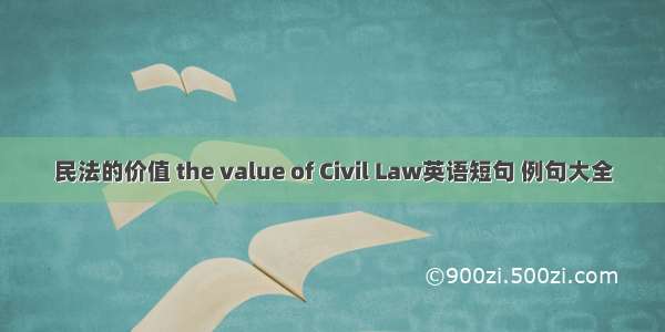 民法的价值 the value of Civil Law英语短句 例句大全