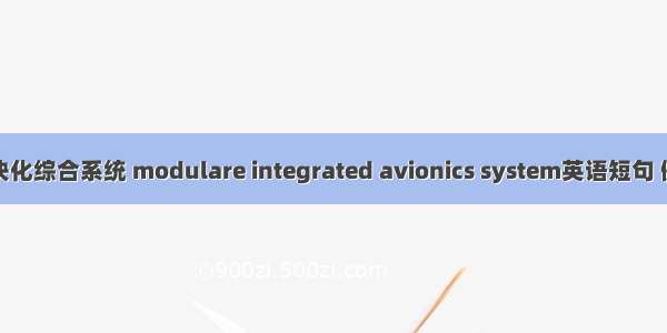 航空模块化综合系统 modulare integrated avionics system英语短句 例句大全
