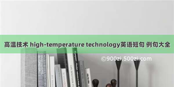 高温技术 high-temperature technology英语短句 例句大全