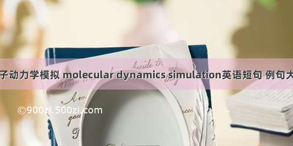 分子动力学模拟 molecular dynamics simulation英语短句 例句大全