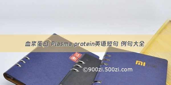 血浆蛋白 Plasma protein英语短句 例句大全