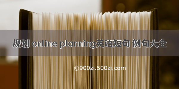 规划 online planning英语短句 例句大全