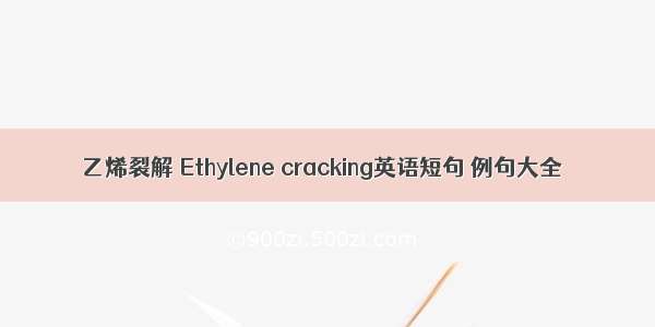 乙烯裂解 Ethylene cracking英语短句 例句大全