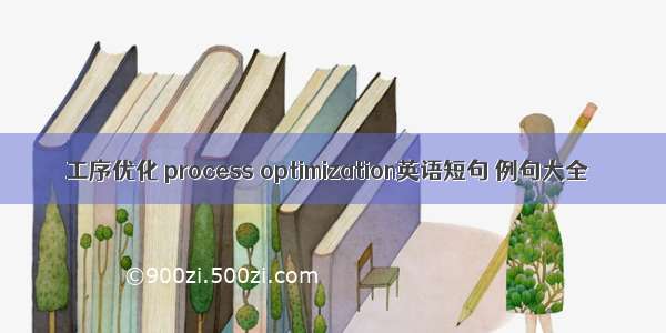 工序优化 process optimization英语短句 例句大全