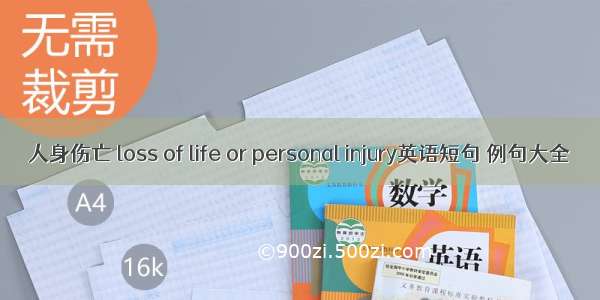 人身伤亡 loss of life or personal injury英语短句 例句大全