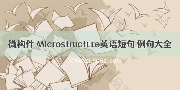 微构件 Microstructure英语短句 例句大全
