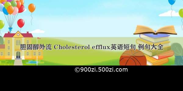 胆固醇外流 Cholesterol efflux英语短句 例句大全