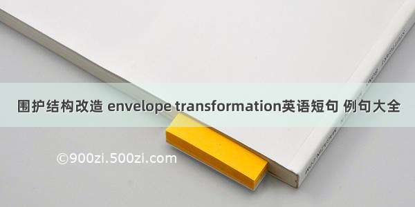 围护结构改造 envelope transformation英语短句 例句大全