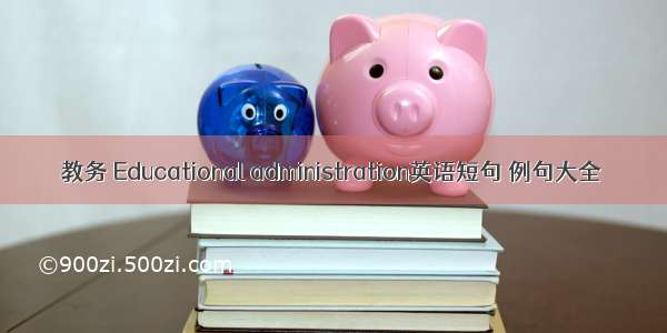 教务 Educational administration英语短句 例句大全