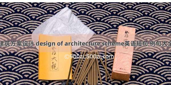 建筑方案设计 design of architecture scheme英语短句 例句大全